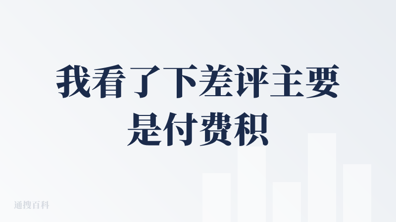 我看了下差评主要是付费积分不够问题，我看了下最新首月十块钱。 那我就充钱试一下。