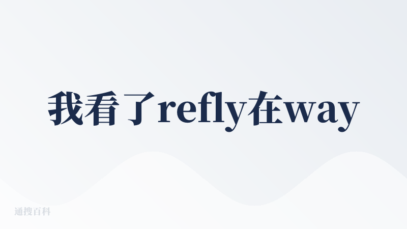 我看了refly在waytoagi的路演，说是vibe workflow工具。这让我想起几个月前就听说的"vibe co