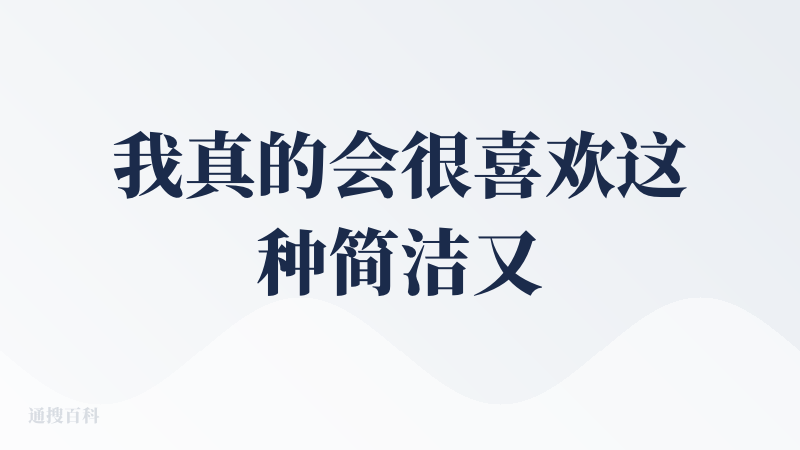 我真的会很喜欢这种简洁又好用的东西！
