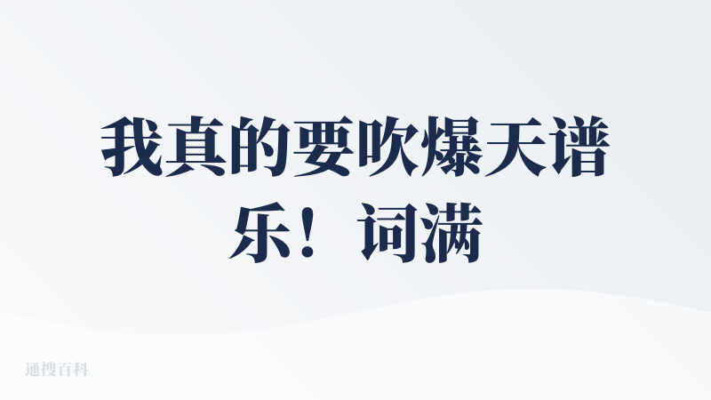 我真的要吹爆天谱乐！词满、无inst、旋律扭曲、风格固定是我对现有AI音频生成的刻板印象，包括曾经我用Suno生成曲子，