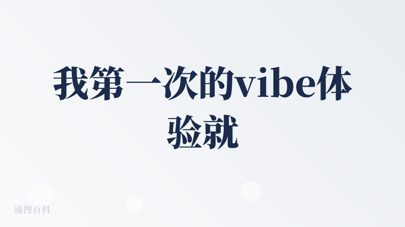 我第一次的vibe体验就是Cursor。当时真的很惊艳！第一次的使用感受就是不再需要自己当编译器和AI之间的中转站了，可