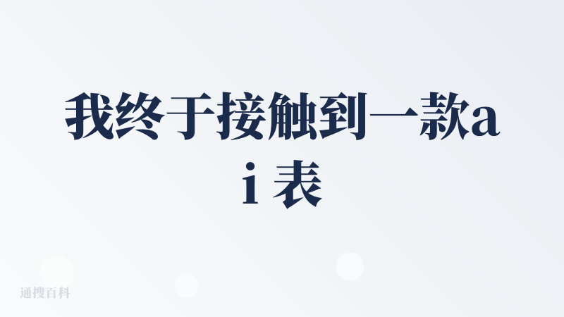 我终于接触到一款ai 表格工具了，2025年底的时候公司里有事需要我做表格，但当时的gensapark的AI表格功能不好