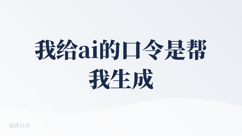 我给ai的口令是帮我生成一张小女孩拿着火炬的图片