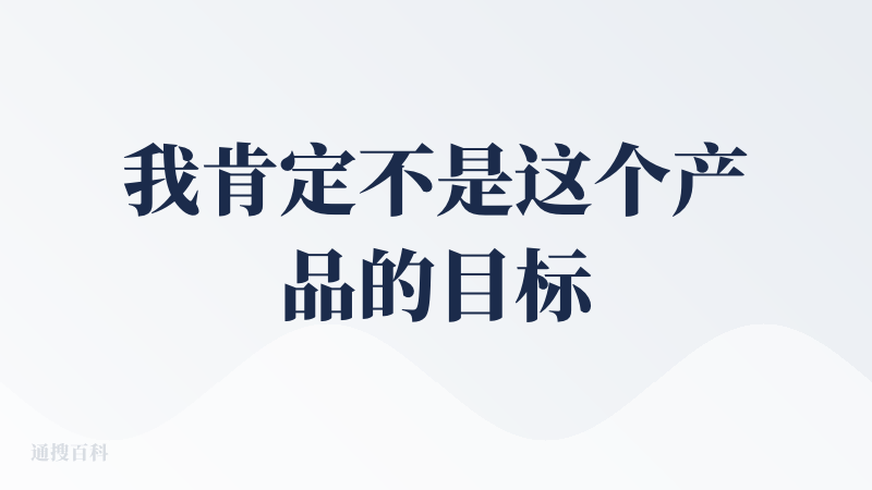 我肯定不是这个产品的目标用户，而且明显感觉目标用户应该是2小b，所以为什么要上架降临派？（虽然创作者很积极很认真）