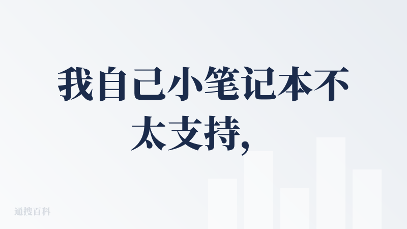 我自己小笔记本不太支持，参展的时候去线下试玩了一下。我觉得这里面有个很重要的点是你想要一个什么方向的伙伴？逗逗 AI 确