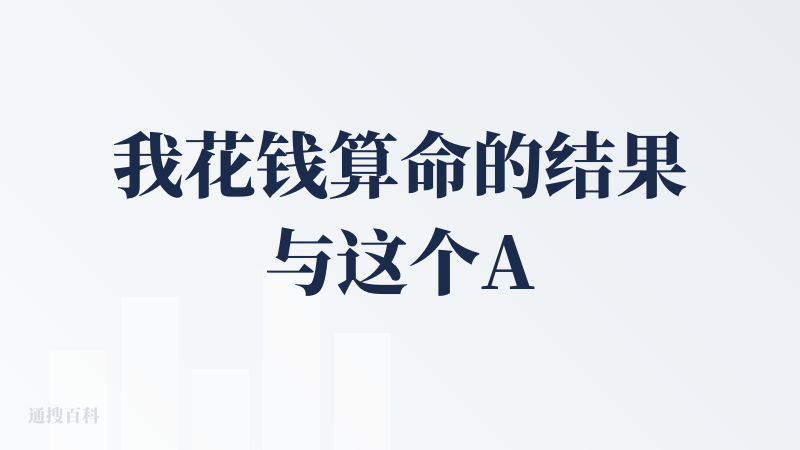 我花钱算命的结果与这个AI软算命的结果是一样的