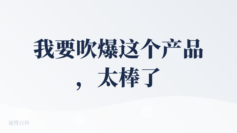我要吹爆这个产品，太棒了，比海绵音乐好很多，通过使用多首原创歌词生成歌曲对比下来，