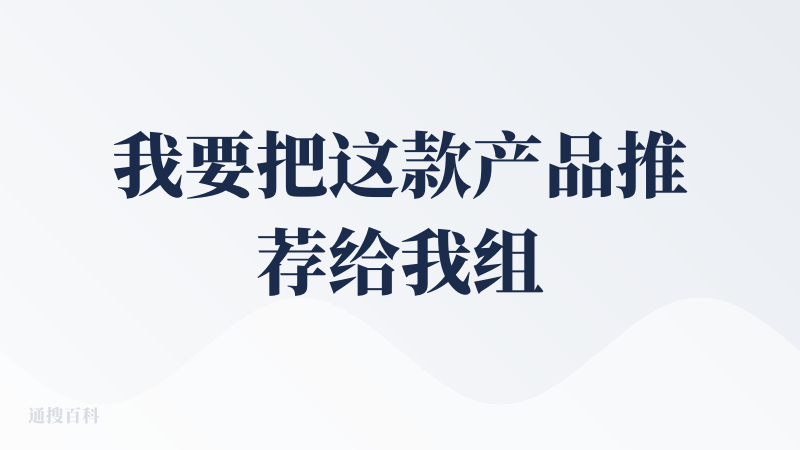 我要把这款产品推荐给我组里的小伙伴！