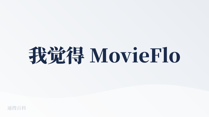 我觉得 MovieFlow 网站背景那个特效视频确实很好看，很有科幻大片的感觉。