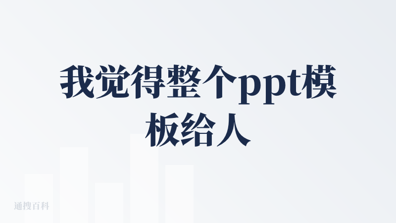 我觉得整个ppt模板给人的感觉就不是很有吸引力，很古老的感觉，缺少设计感，而且基本没有什么图片。