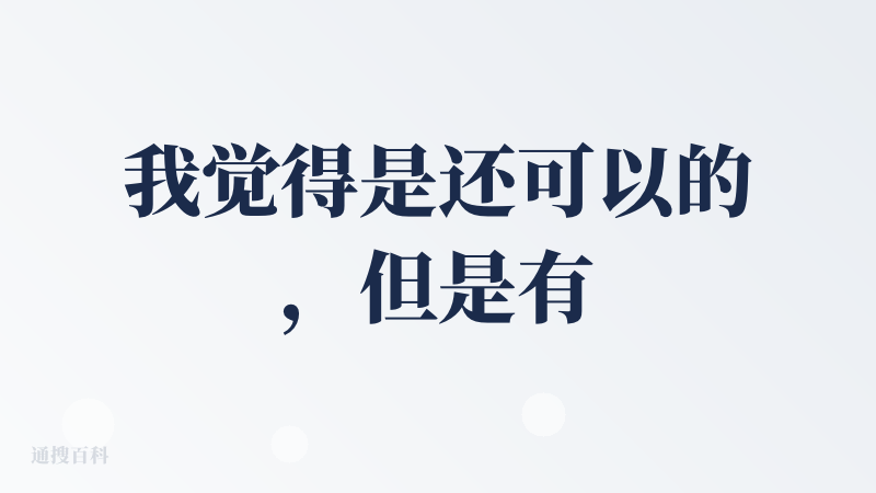 我觉得是还可以的，但是有待改进，对于国产来说这个产品已经算是比较前的，生成速度太慢了，我不太能有耐心