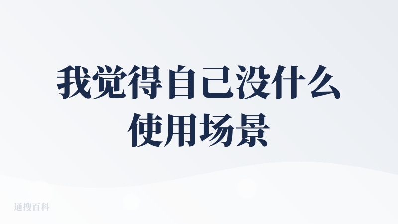 我觉得自己没什么使用场景，就把小云雀介绍给我开面包店的朋友了，他说为省钱不想请专业的摄影师。反正他试了试市面上的产品，包