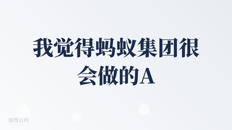 我觉得蚂蚁集团很会做的AI产品的UI界面，很干净简洁，特别适合我们这种追求极简的用户。呜哩AI搭载千问和seedream