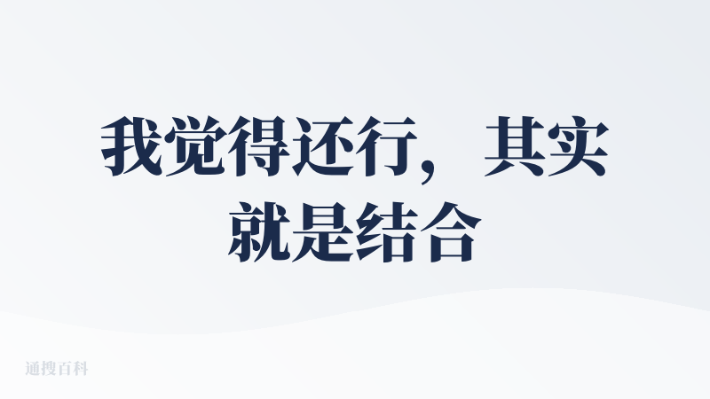 我觉得还行，其实就是结合了知乎信息源以及全网搜索的信息源，再加上深度搜索出来的结果，本质上确实护城河就是知乎的信息源，但