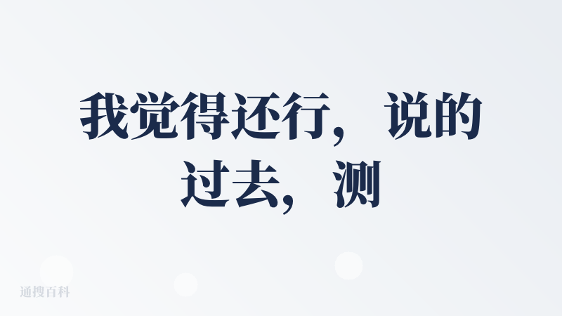 我觉得还行，说的过去，测了几任务：