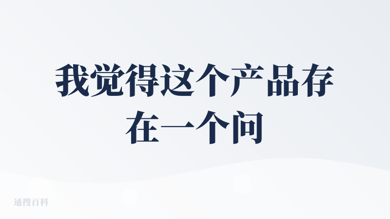 我觉得这个产品存在一个问题，就是我输入完整的prompt进行生成后，他直接从头到尾帮我跑了，在这中间留给我的调整空间太少