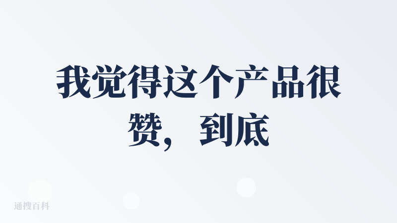 我觉得这个产品很赞，到底是美图，在图处理这个领域真的领先。其他方面先不要急，等迭代。只要底子好，迭代体验就 OK 了。