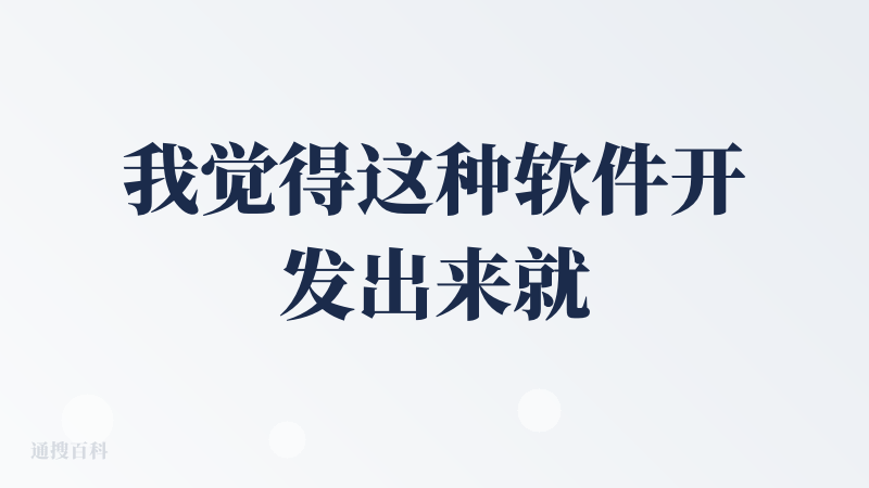 我觉得这种软件开发出来就是很有用的，很民生的一个ai，虽然感觉其他软件也能有这个功能，但是相比较这种目的性明确的、直白的