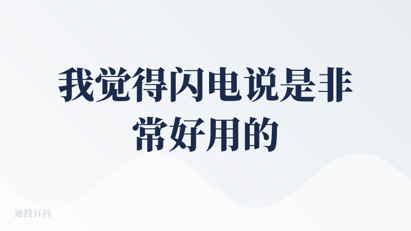 我觉得闪电说是非常好用的。首先它是本地的端测模型，所以它速度非常的快。然后他也支持你接入API去做AI纠正。我目前是用下