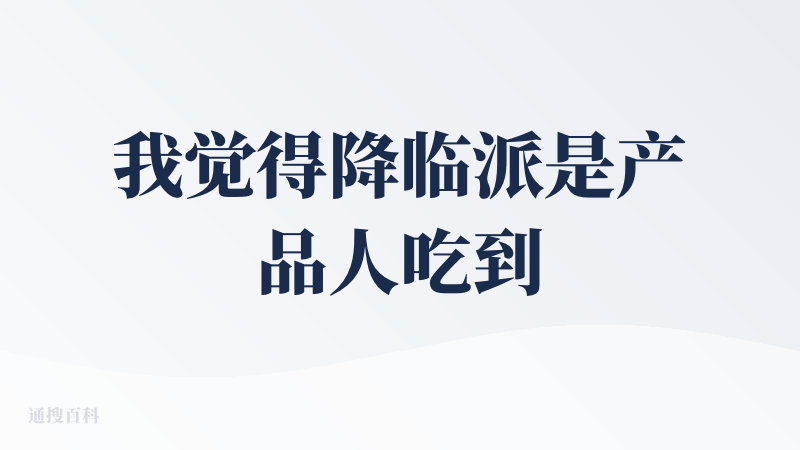 我觉得降临派是产品人吃到红利的新平台