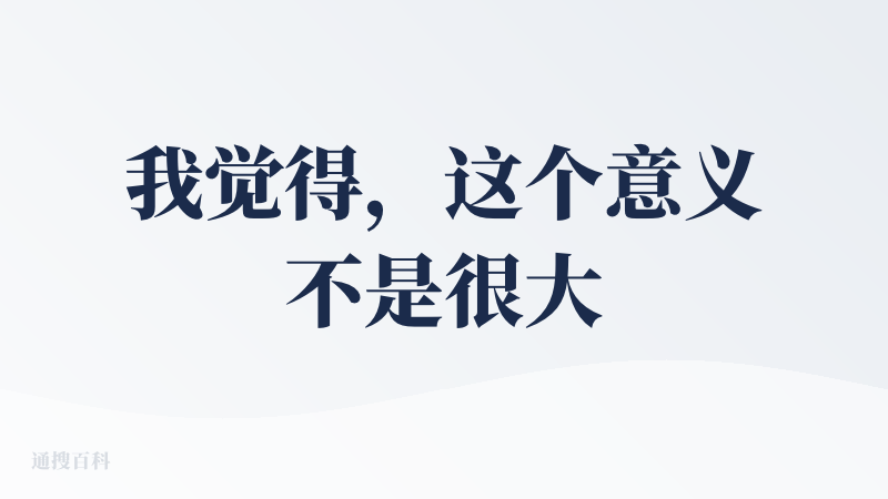 我觉得，这个意义不是很大，而且，容易出错