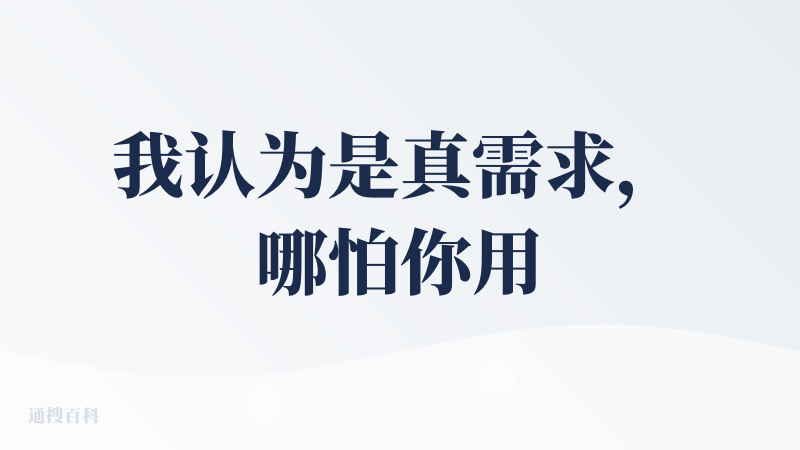 我认为是真需求，哪怕你用gemini 3 pro，我也希望有copy的对象