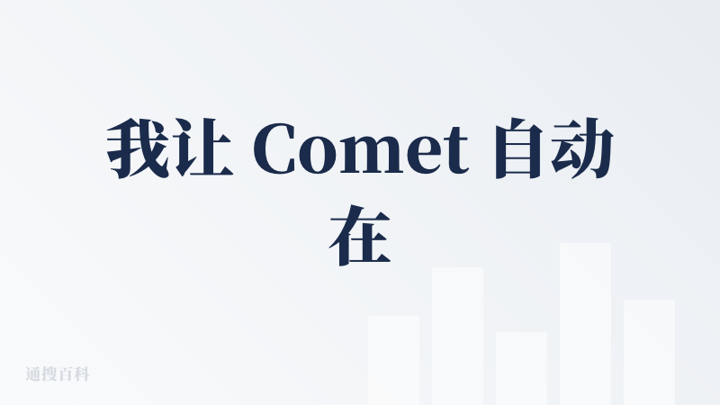 我让 Comet 自动在降临派网找到自己，自动好评，也可以自动完成。