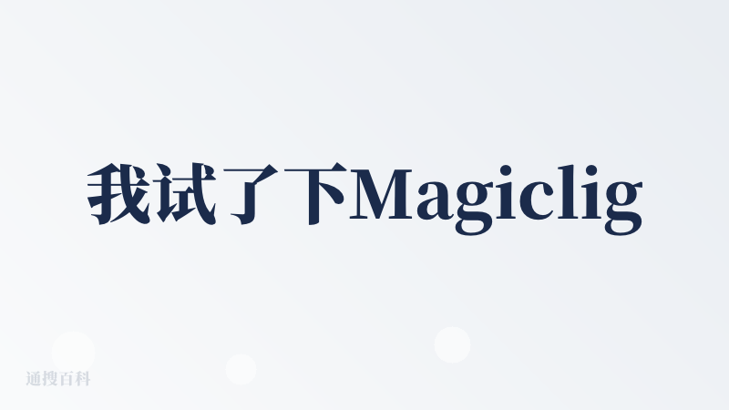 我试了下Magiclight它能生成视频，效率还挺快的，首页有不少模板，直接用模板来生成就很方便。它一次会送300个积分