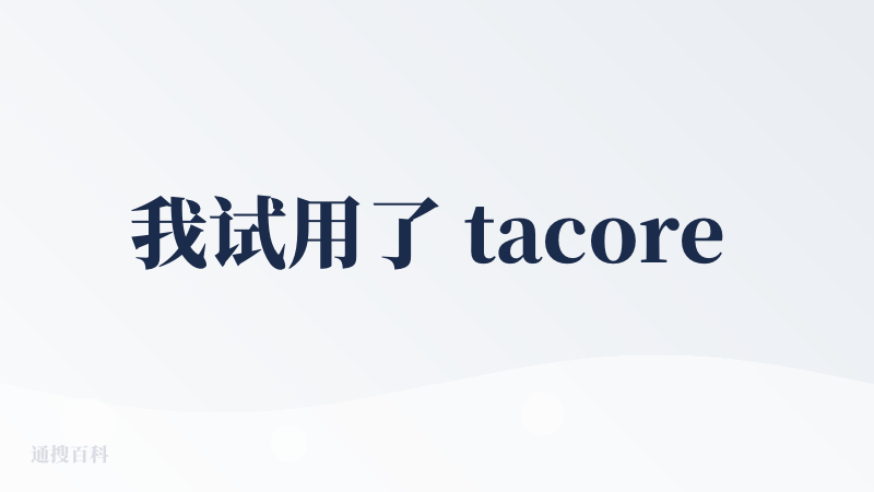 我试用了 tacore 之后，首先如果你只是说出简单的需求（p1），那么生出来的效果是不好的。我看到简介里说，录制喜欢的
