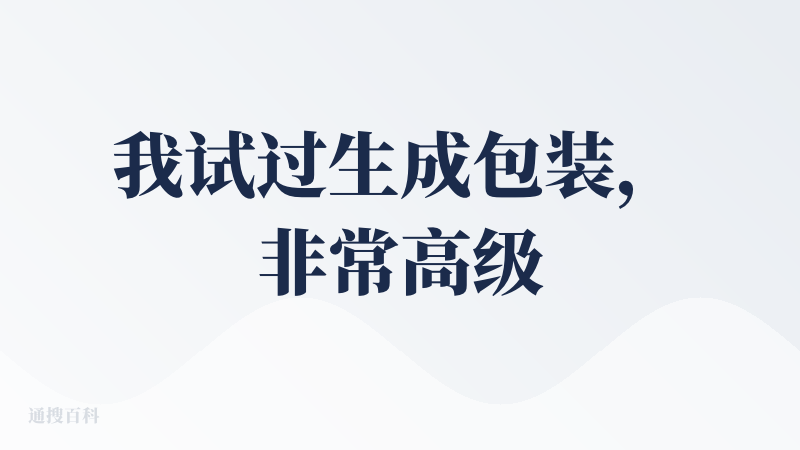 我试过生成包装，非常高级，非常有质感，比一般的设计强多了