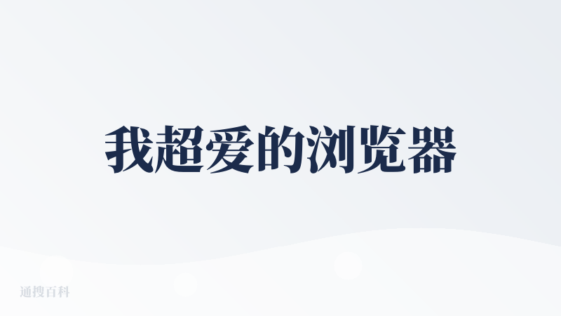 我超爱的浏览器