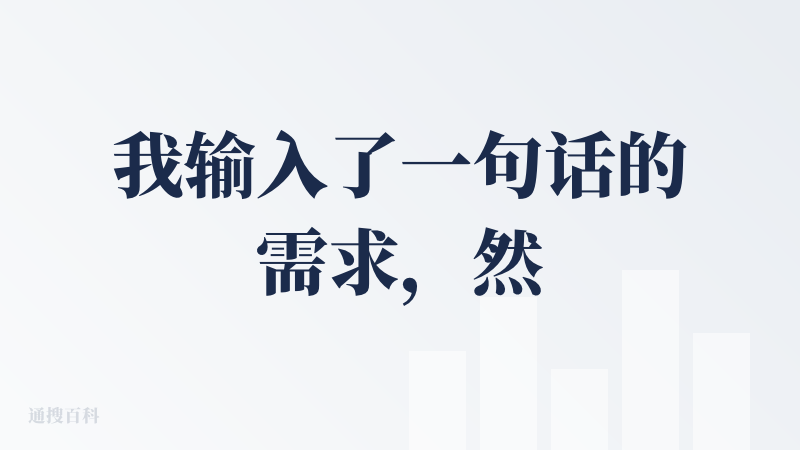 我输入了一句话的需求，然后又使用了提示词优化，生成的过程等了很久，因为我发现卡住了，可能是网络不好。后来又新开了一个页面