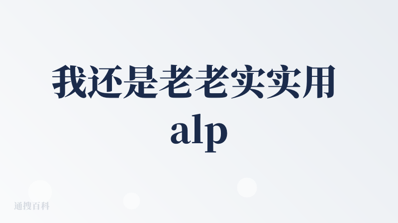 我还是老老实实用 alpharxiv 吧，这个界面就有点一言难尽