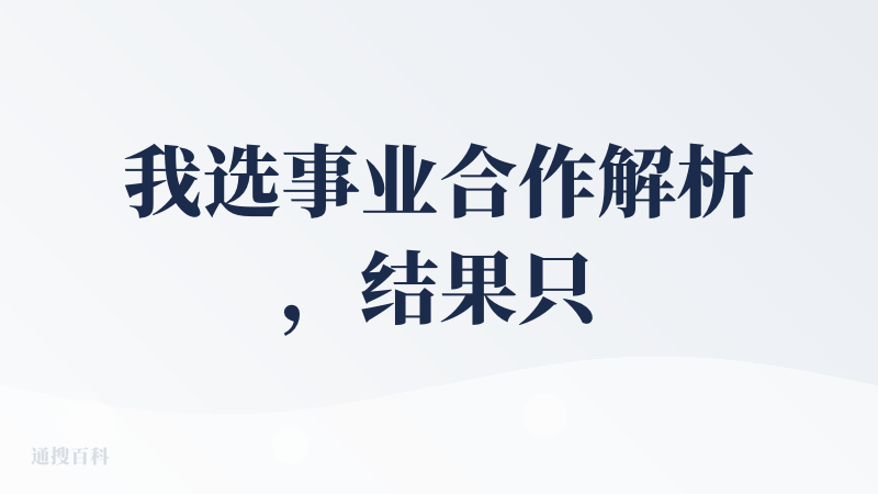 我选事业合作解析，结果只分析其中一方的，反复尝试了三四次都是这样