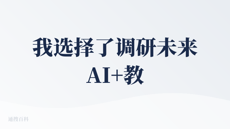 我选择了调研未来AI+教育行业可应用的岗位方向或者创业项目
