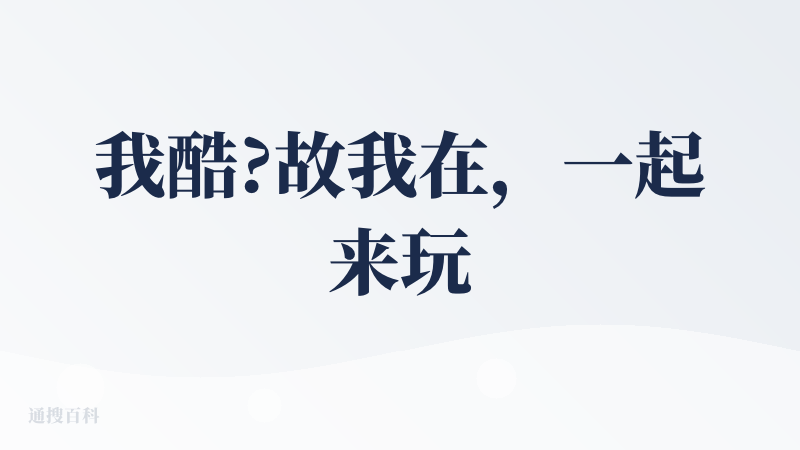 我酷?故我在，一起来玩