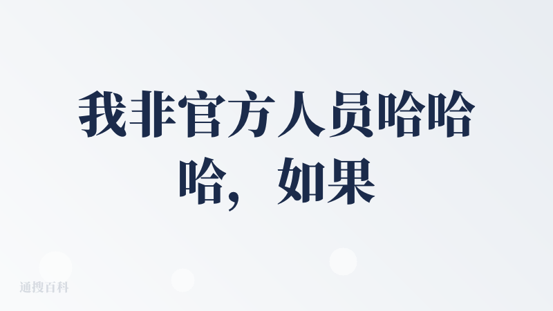 我非官方人员哈哈哈，如果有一天官方运行看到的话可以自己重新编辑介绍，相信你们你们做的更专业更好，而且logo一定要换！可