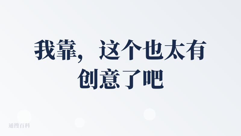 我靠，这个也太有创意了吧，我把我比赛那会儿的论文上传上去了，简直像是打开了新思路，并且我觉得不用担心泄露，毕竟接的自己的