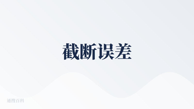 截断误差
