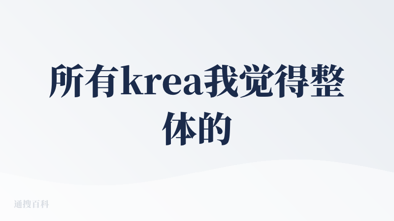 所有krea我觉得整体的设计风格还是蛮不错，mark一下，期待一下新版本的节点工作流的效果！！