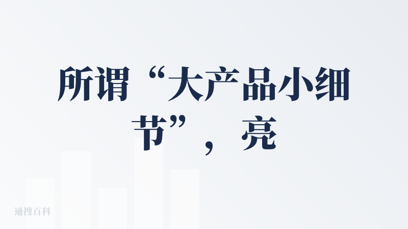 所谓“大产品小细节”，亮我一眼：