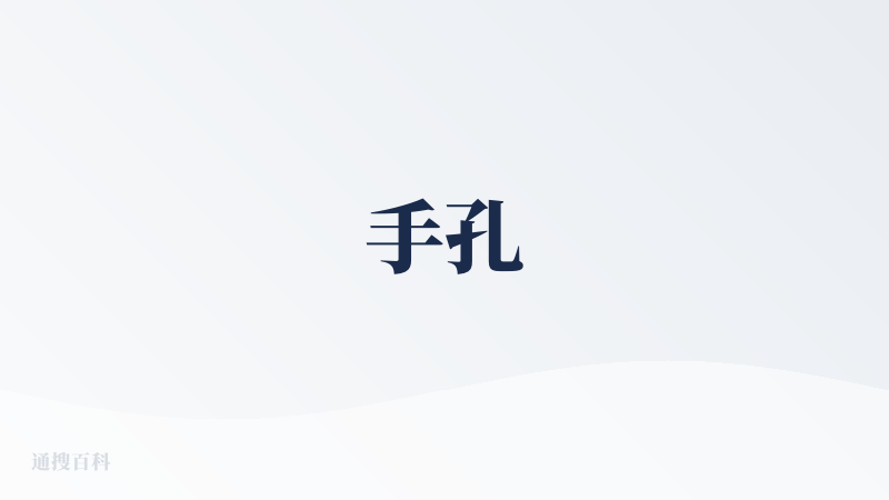 手孔