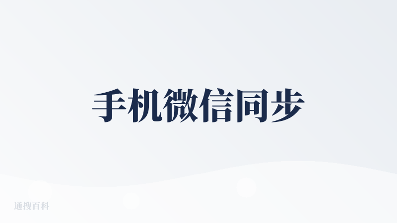 手机微信同步