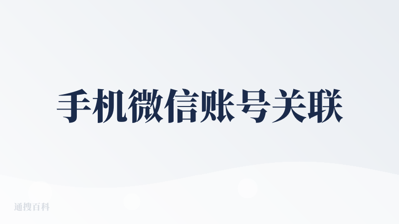 手机微信账号关联