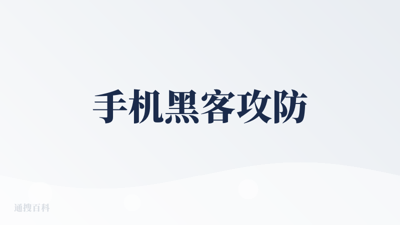 手机黑客攻防