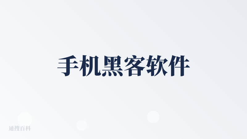 手机黑客软件