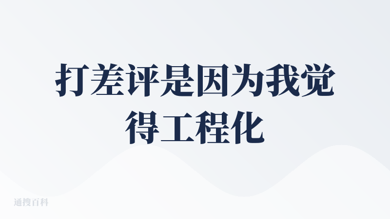 打差评是因为我觉得工程化的结果还不够好，有非常多非常明显的工程化内容没有去处理/优化。