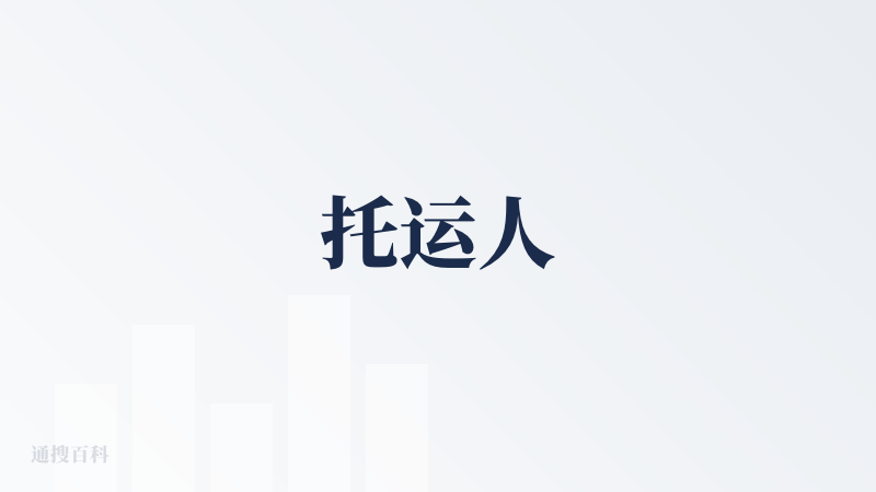 托运人