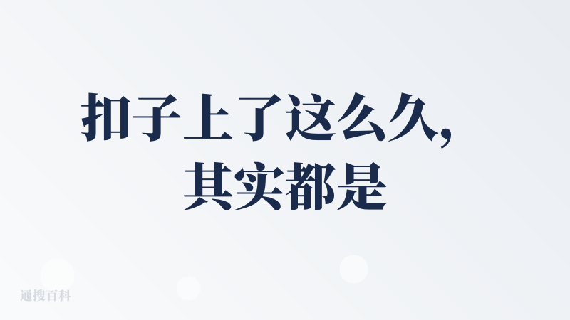 扣子上了这么久，其实都是用别人模板的比较多，因此扣子使用起来就知道是一个很完整的模式，但是可能扣子也是筛选了用户，能用的