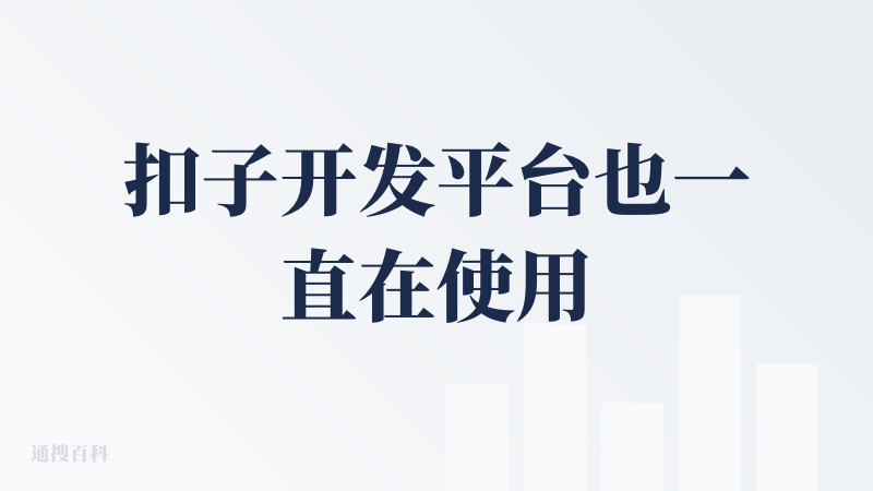 扣子开发平台也一直在使用，很好。目前有两三个智能体已经测试了，主要是自己偶尔整理知识库使用。